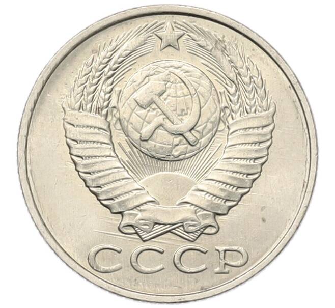 Монета 15 копеек 1986 года (Артикул: K7-5239) — Фото №2