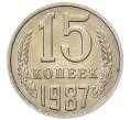 Монета 15 копеек 1987 года (Артикул: K7-5241) — Фото №1