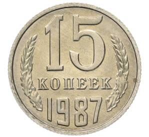 15 копеек 1987 года
