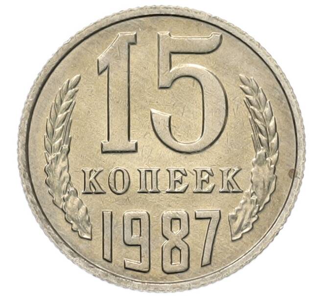 Монета 15 копеек 1987 года (Артикул: K7-5241) — Фото №1