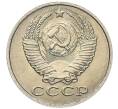 Монета 15 копеек 1987 года (Артикул: K7-5241) — Фото №2