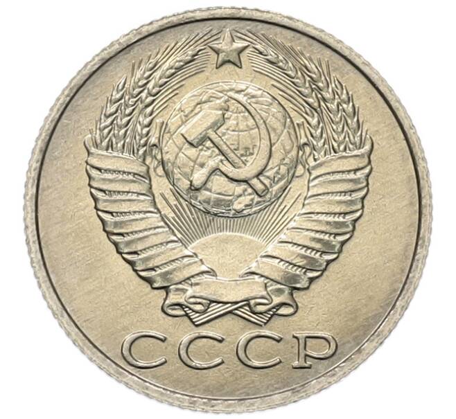 Монета 15 копеек 1987 года (Артикул: K7-5241) — Фото №2