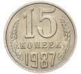 Монета 15 копеек 1987 года (Артикул: K7-5242) — Фото №1