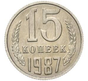 15 копеек 1987 года