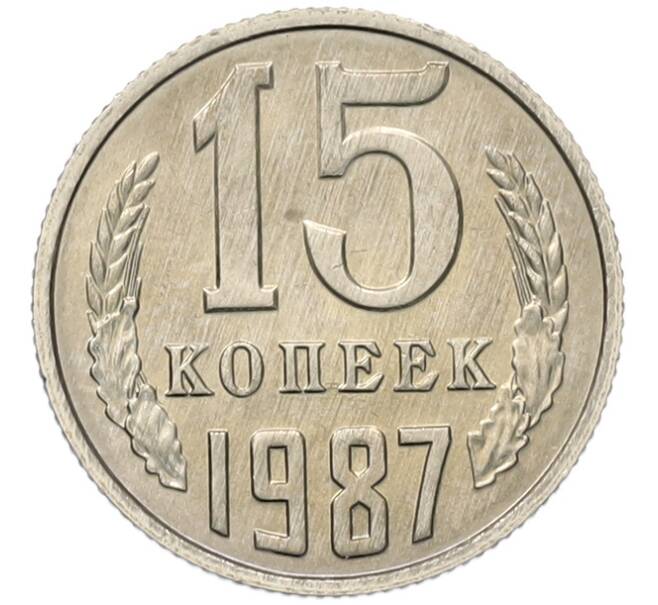 Монета 15 копеек 1987 года (Артикул: K7-5242) — Фото №1