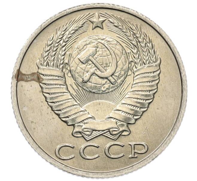 Монета 15 копеек 1987 года (Артикул: K7-5242) — Фото №2