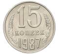 Монета 15 копеек 1987 года (Артикул: K7-5245) — Фото №1