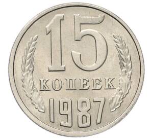 15 копеек 1987 года