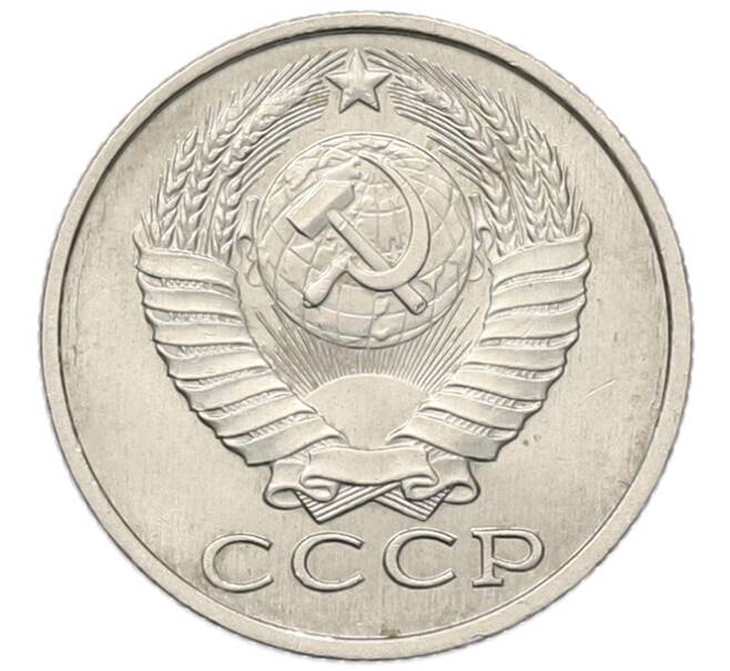 Монета 15 копеек 1987 года (Артикул: K7-5245) — Фото №2