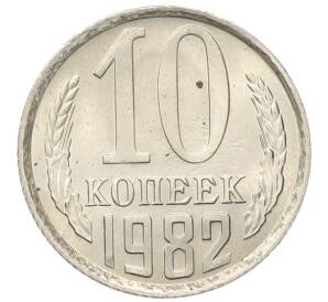 10 копеек 1982 года