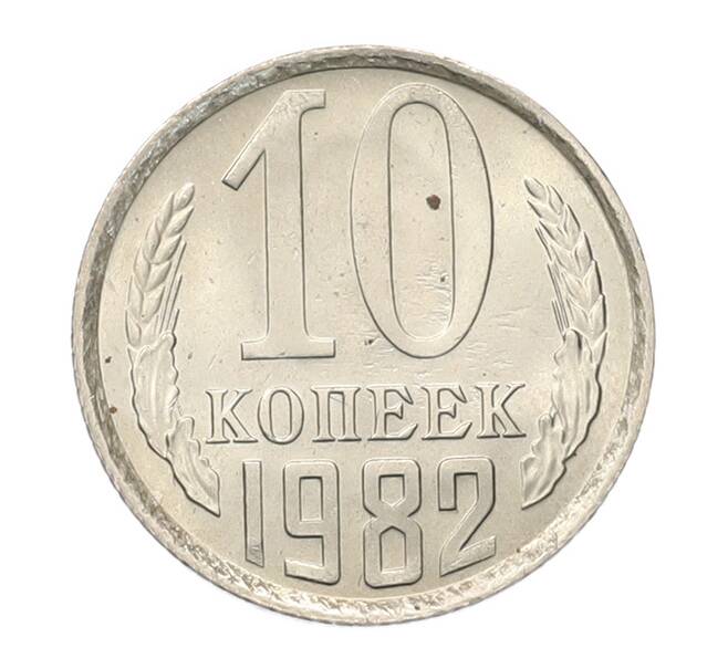 Монета 10 копеек 1982 года (Артикул: K7-5246) — Фото №1