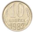 Монета 10 копеек 1982 года (Артикул: K7-5247) — Фото №1