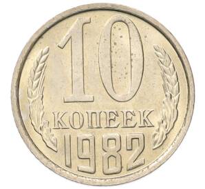 10 копеек 1982 года