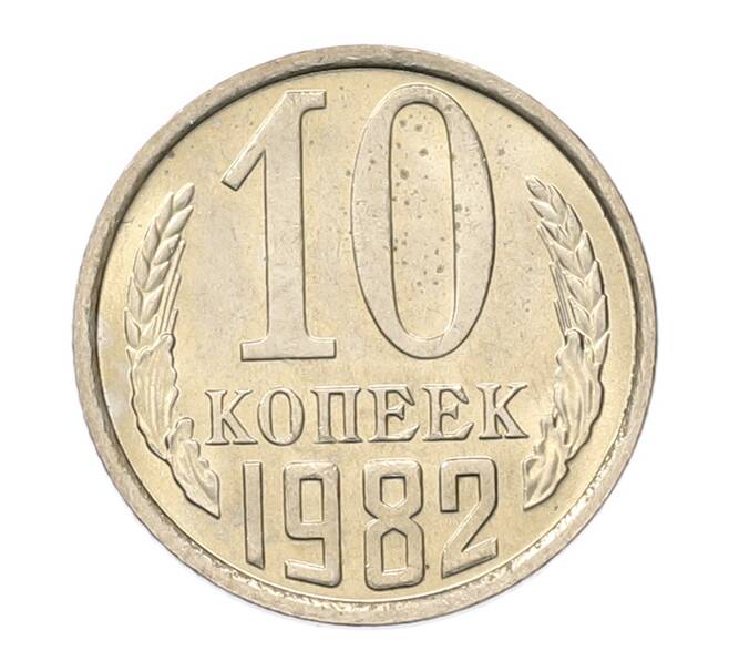 Монета 10 копеек 1982 года (Артикул: K7-5247) — Фото №1