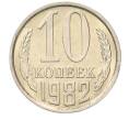 Монета 10 копеек 1982 года (Артикул: K7-5248) — Фото №1