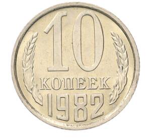 10 копеек 1982 года