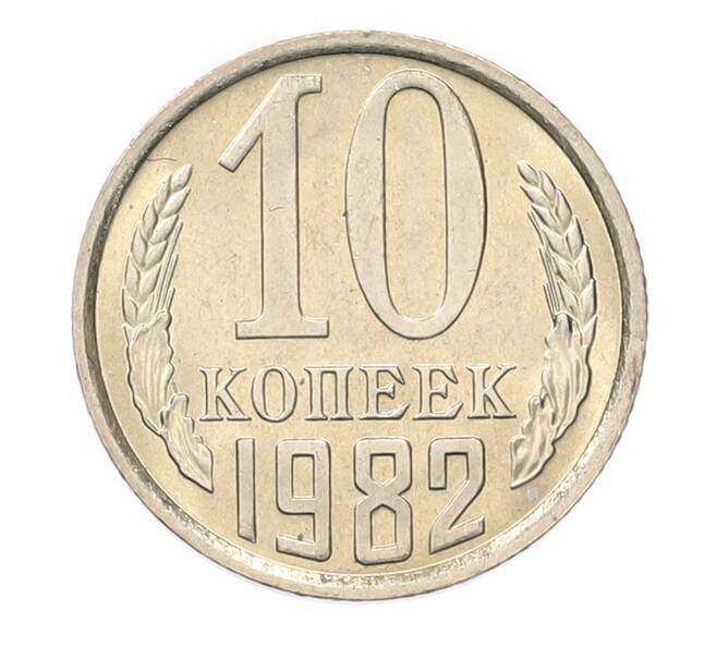 Монета 10 копеек 1982 года (Артикул: K7-5248) — Фото №1