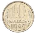 Монета 10 копеек 1982 года (Артикул: K7-5249) — Фото №1