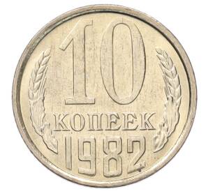 10 копеек 1982 года