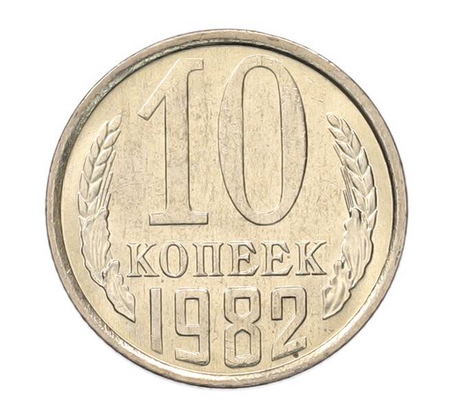 Монета 10 копеек 1982 года (Артикул: K7-5249) — Фото №1