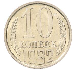 10 копеек 1982 года