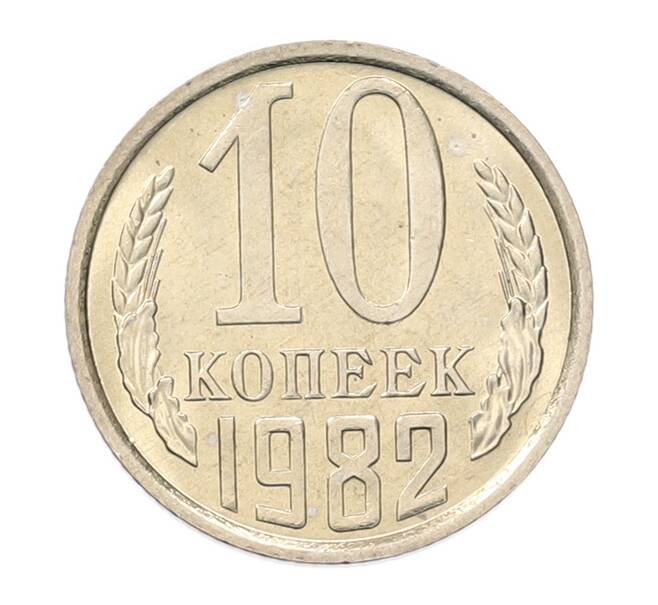 Монета 10 копеек 1982 года (Артикул: K7-5250) — Фото №1
