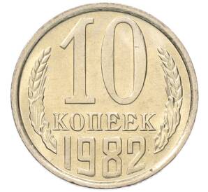10 копеек 1982 года