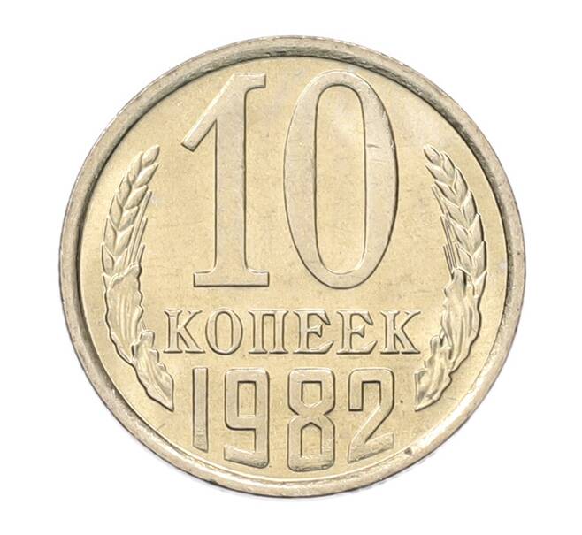 Монета 10 копеек 1982 года (Артикул: K7-5251) — Фото №1