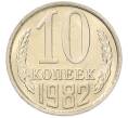 Монета 10 копеек 1982 года (Артикул: K7-5253) — Фото №1
