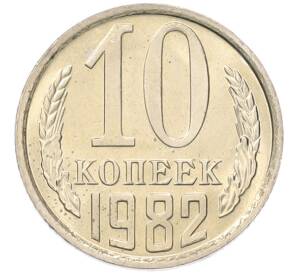 10 копеек 1982 года