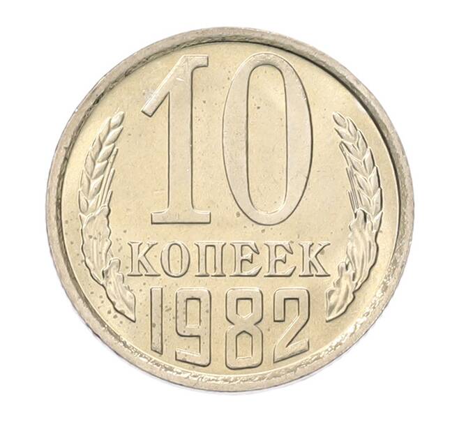 Монета 10 копеек 1982 года (Артикул: K7-5253) — Фото №1