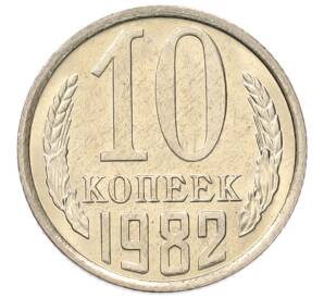 10 копеек 1982 года