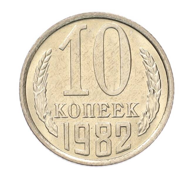 Монета 10 копеек 1982 года (Артикул: K7-5254) — Фото №1