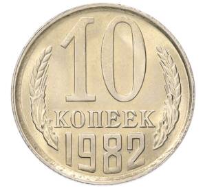 10 копеек 1982 года