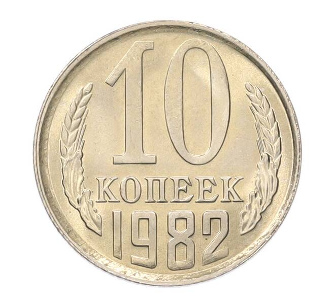 Монета 10 копеек 1982 года (Артикул: K7-5255) — Фото №1