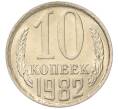 Монета 10 копеек 1982 года (Артикул: K7-5256) — Фото №1