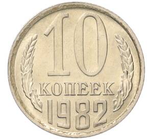 10 копеек 1982 года
