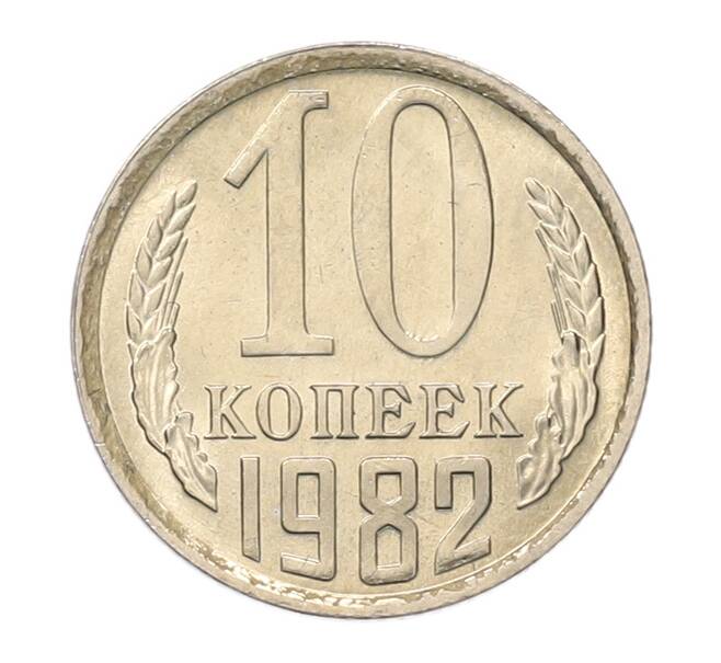 Монета 10 копеек 1982 года (Артикул: K7-5256) — Фото №1