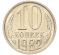 Монета 10 копеек 1982 года (Артикул: K7-5257) — Фото №1