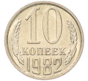 10 копеек 1982 года