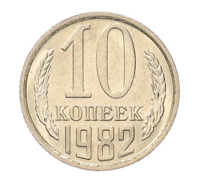 Монета 10 копеек 1982 года (Артикул: K7-5257) — Фото №1
