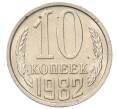 Монета 10 копеек 1982 года (Артикул: K7-5258) — Фото №1