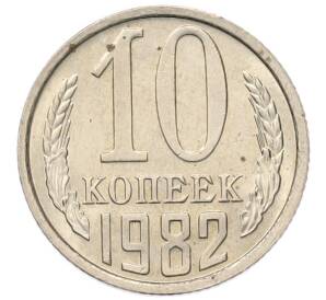 10 копеек 1982 года