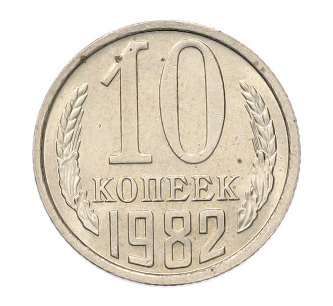 Монета 10 копеек 1982 года (Артикул: K7-5258) — Фото №1