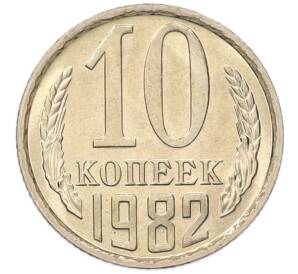 10 копеек 1982 года
