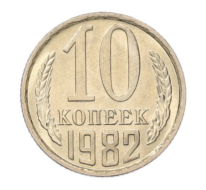 Монета 10 копеек 1982 года (Артикул: K7-5259) — Фото №1