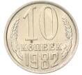 Монета 10 копеек 1982 года (Артикул: K7-5260) — Фото №1