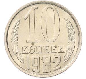 10 копеек 1982 года