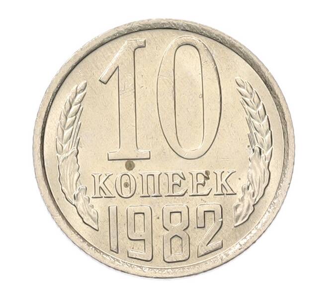 Монета 10 копеек 1982 года (Артикул: K7-5260) — Фото №1