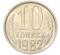 Монета 10 копеек 1982 года (Артикул: K7-5261) — Фото №1